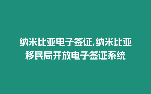 納米比亞電子簽證,納米比亞移民局開(kāi)放電子簽證系統(tǒng)