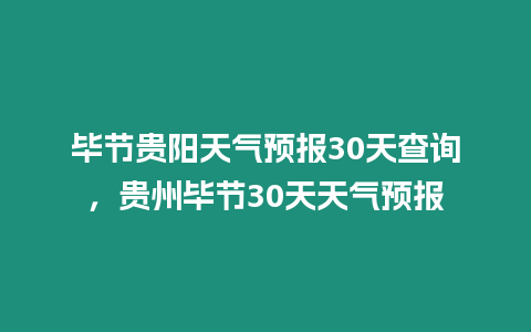 畢節貴陽天氣預報30天查詢，貴州畢節30天天氣預報