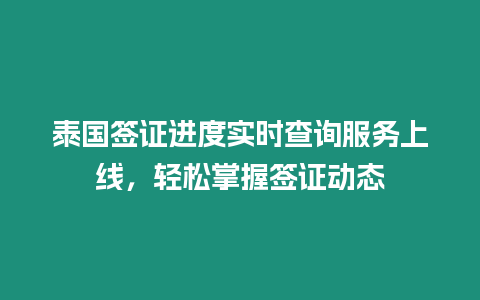 泰國簽證進度實時查詢服務上線，輕松掌握簽證動態