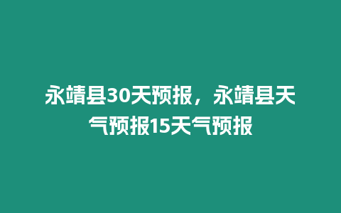 永靖縣30天預報，永靖縣天氣預報15天氣預報