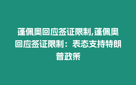 蓬佩奧回應(yīng)簽證限制,蓬佩奧回應(yīng)簽證限制：表態(tài)支持特朗普政策