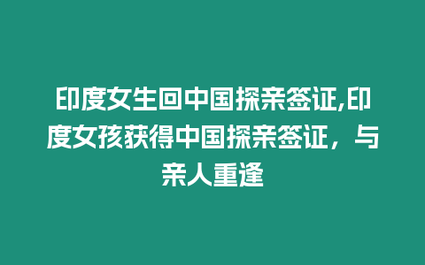 印度女生回中國探親簽證,印度女孩獲得中國探親簽證，與親人重逢