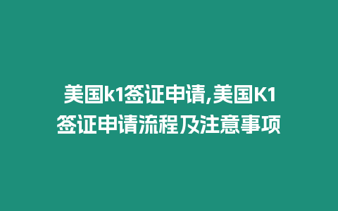 美國k1簽證申請,美國K1簽證申請流程及注意事項