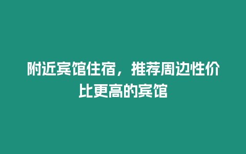 附近賓館住宿，推薦周邊性價(jià)比更高的賓館