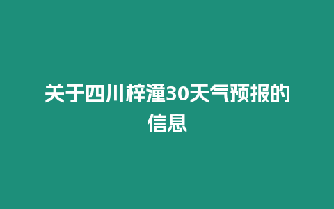 關于四川梓潼30天氣預報的信息