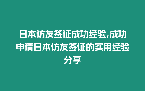 日本訪友簽證成功經(jīng)驗(yàn),成功申請日本訪友簽證的實(shí)用經(jīng)驗(yàn)分享