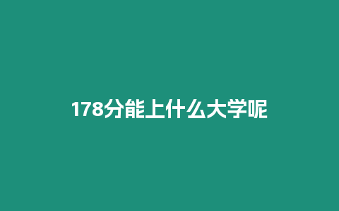 178分能上什么大學呢