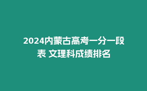 2024內蒙古高考一分一段表 文理科成績排名