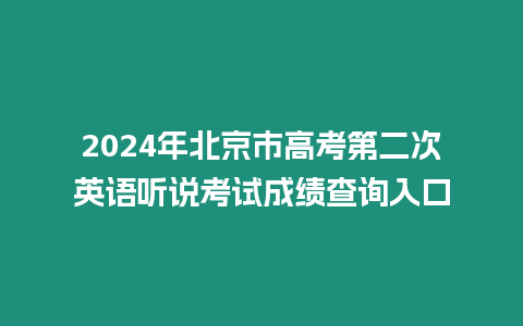 2024年北京市高考第二次英語聽說考試成績查詢?nèi)肟? title=