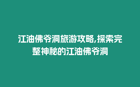 江油佛爺洞旅游攻略,探索完整神秘的江油佛爺洞