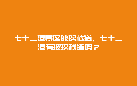 七十二潭景區(qū)玻璃棧道，七十二潭有玻璃棧道嗎？