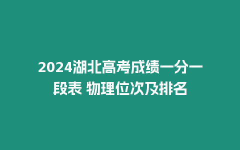 2024湖北高考成績一分一段表 物理位次及排名