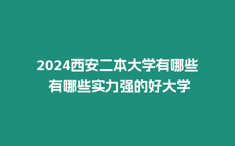 2024西安二本大學有哪些 有哪些實力強的好大學