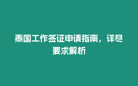 泰國工作簽證申請指南，詳盡要求解析