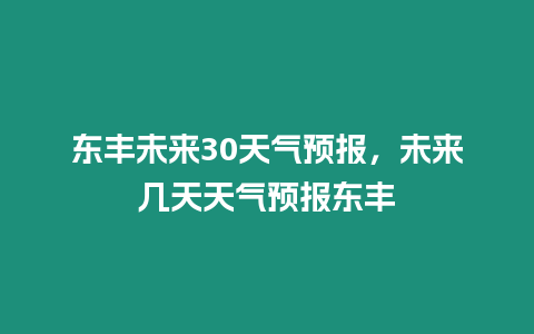 東豐未來30天氣預報，未來幾天天氣預報東豐