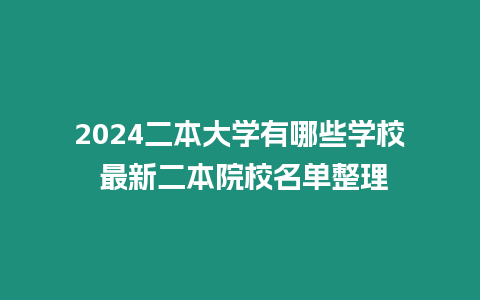 2024二本大學有哪些學校 最新二本院校名單整理