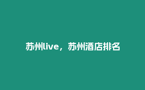 蘇州live，蘇州酒店排名