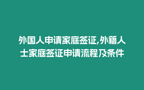 外國人申請家庭簽證,外籍人士家庭簽證申請流程及條件