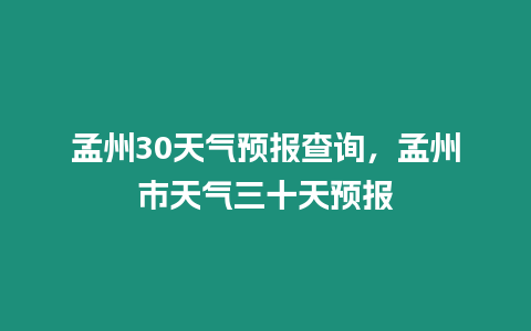 孟州30天氣預報查詢，孟州市天氣三十天預報