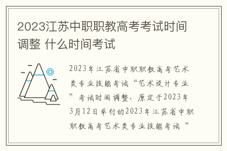 2024江蘇中職職教高考考試時(shí)間調(diào)整 什么時(shí)間考試