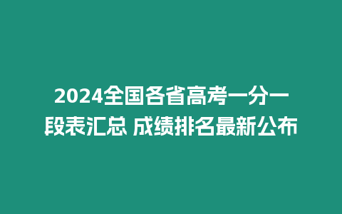 2024全國各省高考一分一段表匯總 成績排名最新公布