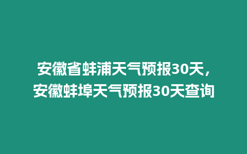 安徽省蚌浦天氣預報30天，安徽蚌埠天氣預報30天查詢