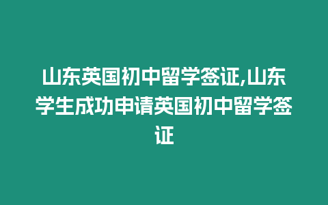 山東英國初中留學(xué)簽證,山東學(xué)生成功申請英國初中留學(xué)簽證