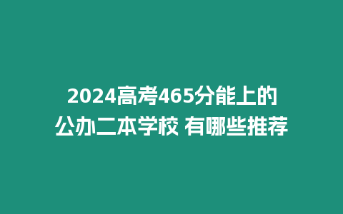 2024高考465分能上的公辦二本學(xué)校 有哪些推薦