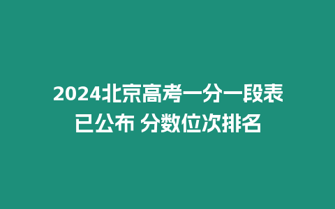 2024北京高考一分一段表已公布 分數位次排名