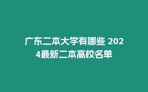 廣東二本大學有哪些 2024最新二本高校名單