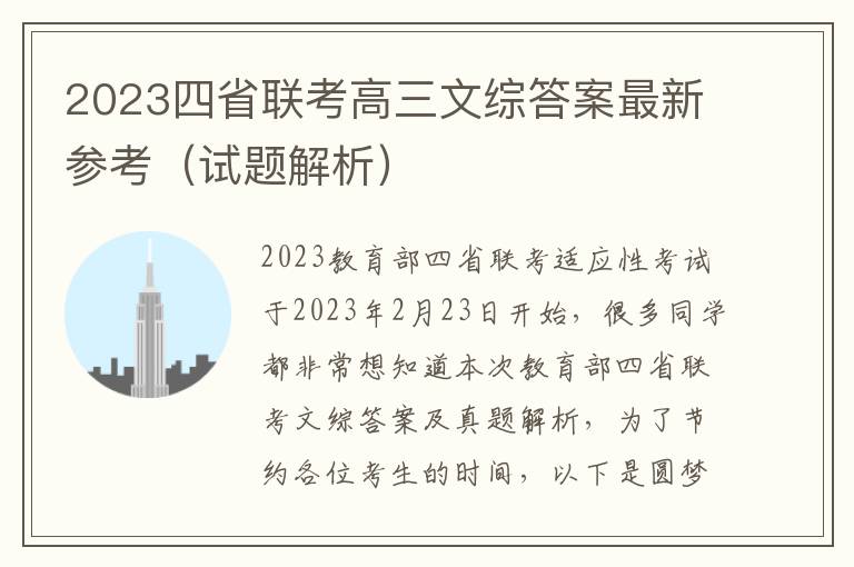 2024四省聯考高三文綜答案最新參考（試題解析）