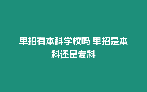 單招有本科學(xué)校嗎 單招是本科還是專科