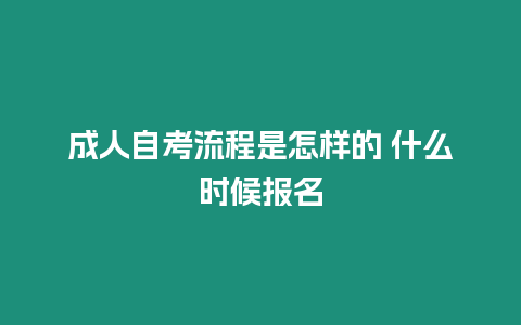 成人自考流程是怎樣的 什么時候報名