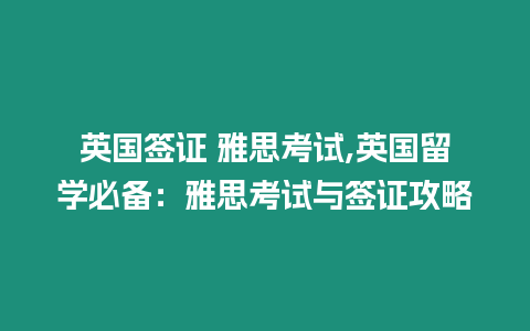 英國(guó)簽證 雅思考試,英國(guó)留學(xué)必備：雅思考試與簽證攻略