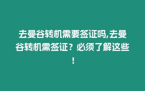 去曼谷轉機需要簽證嗎,去曼谷轉機需簽證？必須了解這些！