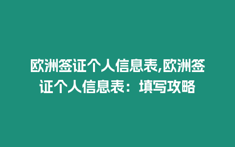 歐洲簽證個人信息表,歐洲簽證個人信息表：填寫攻略