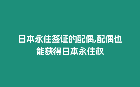 日本永住簽證的配偶,配偶也能獲得日本永住權