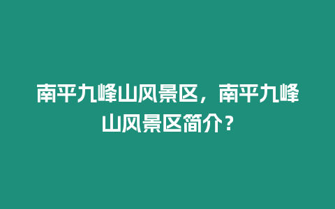 南平九峰山風景區，南平九峰山風景區簡介？