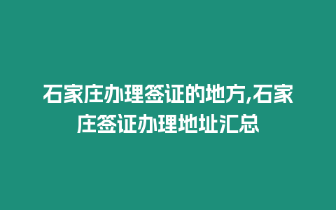 石家莊辦理簽證的地方,石家莊簽證辦理地址匯總