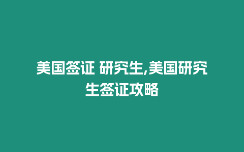 美國簽證 研究生,美國研究生簽證攻略