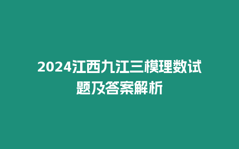 2024江西九江三模理數試題及答案解析