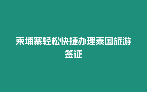 柬埔寨輕松快捷辦理泰國旅游簽證