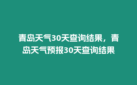 青島天氣30天查詢結果，青島天氣預報30天查詢結果