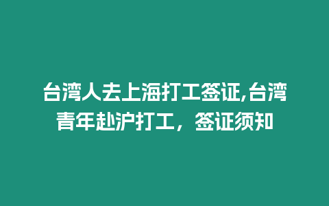 臺(tái)灣人去上海打工簽證,臺(tái)灣青年赴滬打工，簽證須知