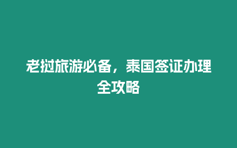 老撾旅游必備，泰國簽證辦理全攻略