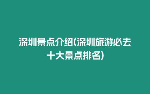 深圳景點介紹(深圳旅游必去十大景點排名)