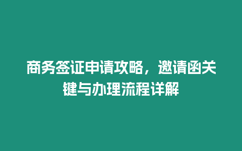 商務簽證申請攻略，邀請函關鍵與辦理流程詳解