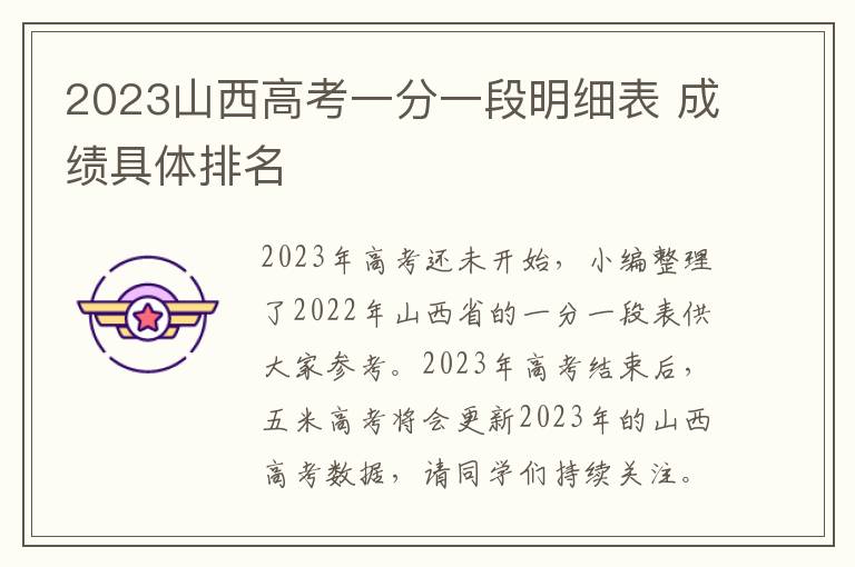 2024山西高考一分一段明細表 成績具體排名