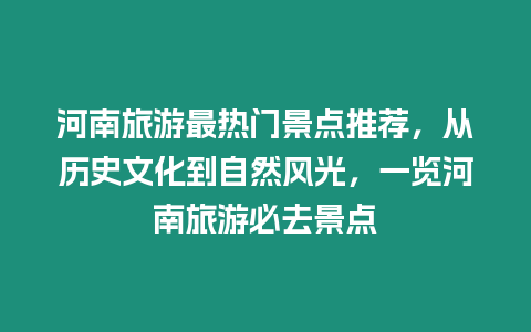 河南旅游最熱門景點推薦，從歷史文化到自然風光，一覽河南旅游必去景點