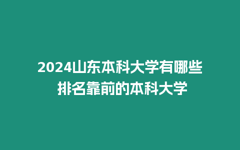 2024山東本科大學有哪些 排名靠前的本科大學